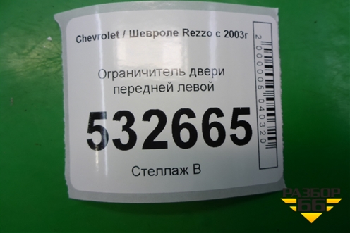 Ограничитель двери передней левой для Chevrolet Rezzo с 2003г