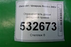 Ограничитель двери передней правой для Chevrolet Rezzo с 2003г