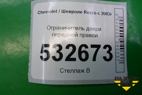 Ограничитель двери передней правой для Chevrolet Rezzo с 2003г