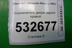 Ограничитель двери задней правой для Chevrolet Rezzo с 2003г