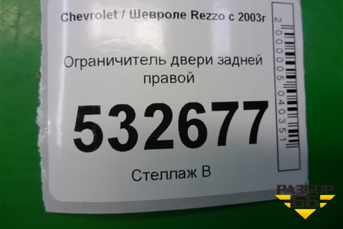Ограничитель двери задней правой для Chevrolet Rezzo с 2003г