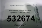 Накладка двери задней правой (7507742040) для Toyota Rav-4 с 2018г