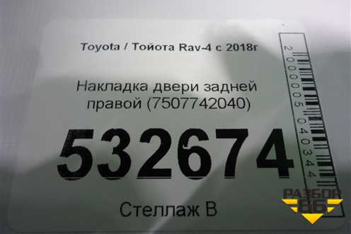 Накладка двери задней правой (7507742040) для Toyota Rav-4 с 2018г