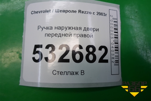 Ручка наружная двери передней правой для Chevrolet Rezzo с 2003г