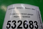 Ручка наружная двери задней правой для Chevrolet Rezzo с 2003г
