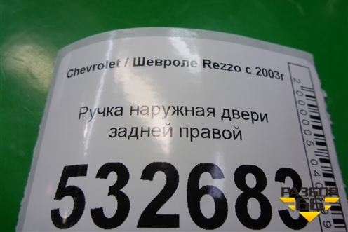 Ручка наружная двери задней правой для Chevrolet Rezzo с 2003г