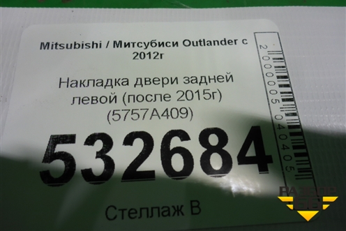 Накладка двери задней левой (после 2015г) (5757A409) для Mitsubishi Outlander с 2012-2024г