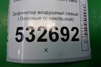 Дефлектор воздушный левый (с накладкой) для Chevrolet Rezzo с 2003г