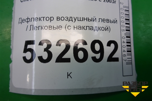 Дефлектор воздушный левый (с накладкой) для Chevrolet Rezzo с 2003г
