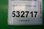 Сигнал звуковой (высокий тон) для Chevrolet Rezzo с 2003г