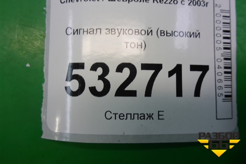 Сигнал звуковой (высокий тон) для Chevrolet Rezzo с 2003г
