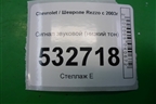 Сигнал звуковой (низкий тон) для Chevrolet Rezzo с 2003г