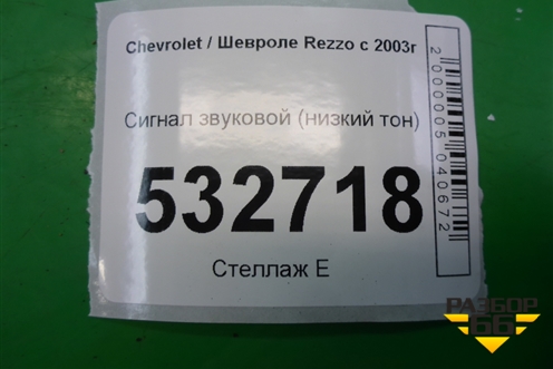 Сигнал звуковой (низкий тон) для Chevrolet Rezzo с 2003г