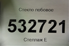Стекло лобовое для Mercedes Benz GLC-Klass X253  с 2015г