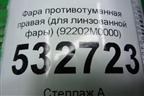 Фара противотуманная правая (для линзованной фары) (92202M0000) для Hyundai Creta с 2016г