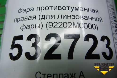 Фара противотуманная правая (для линзованной фары) (92202M0000) для Hyundai Creta с 2016г