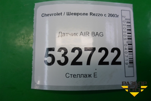 Датчик AIR BAG для Chevrolet Rezzo с 2003г