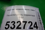 Переключатель корректора фар для Chevrolet Rezzo с 2003г