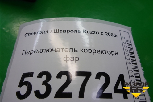 Переключатель корректора фар для Chevrolet Rezzo с 2003г