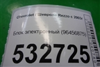 Блок электронный (96456875) для Chevrolet Rezzo с 2003г