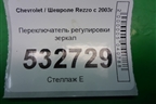 Переключатель регулировки зеркал для Chevrolet Rezzo с 2003г