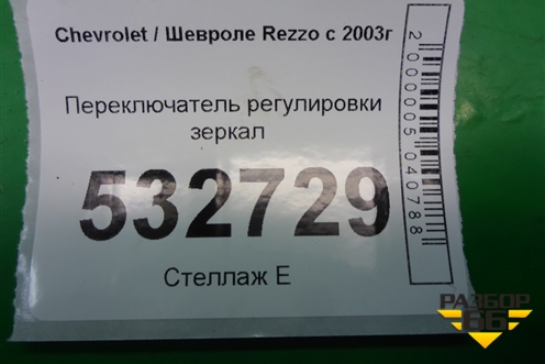Переключатель регулировки зеркал для Chevrolet Rezzo с 2003г