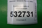 Кнопка аварийной сигнализации для Chevrolet Rezzo с 2003г