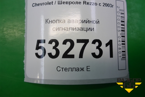 Кнопка аварийной сигнализации для Chevrolet Rezzo с 2003г