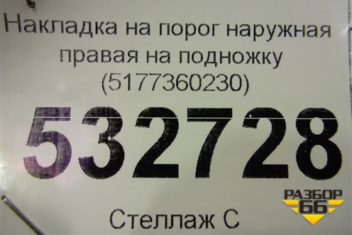 Накладка на порог наружная правая на подножку (5177360230) для Lexus LX-570 с 2015г
