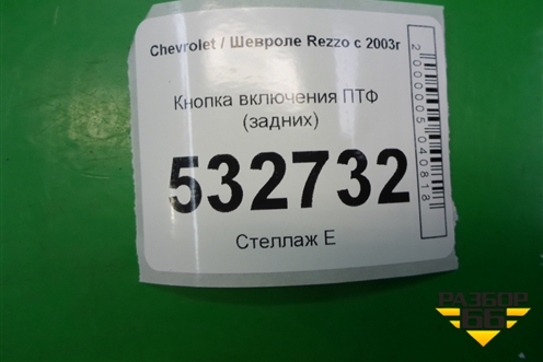Кнопка включения ПТФ (задних) для Chevrolet Rezzo с 2003г