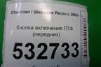 Кнопка включения ПТФ (передних) для Chevrolet Rezzo с 2003г