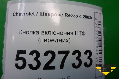 Кнопка включения ПТФ (передних) для Chevrolet Rezzo с 2003г