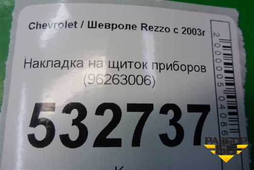 Накладка на щиток приборов (96263006) для Chevrolet Rezzo с 2003г