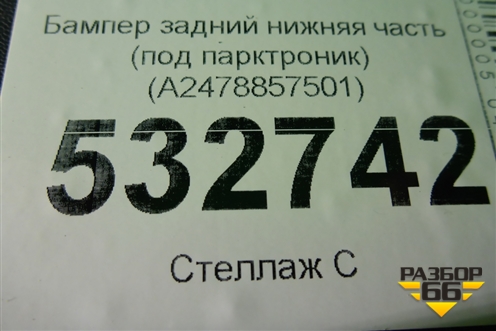 Бампер задний нижняя часть (под парктроник) (A2478857501) для Mercedes Benz GLB-Klass X247 с 2019г