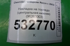 Накладка на торпедо (центральная нижняя) (96263003) для Chevrolet Rezzo с 2003г