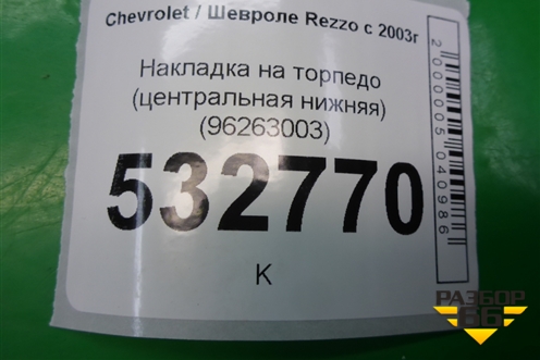 Накладка на торпедо (центральная нижняя) (96263003) для Chevrolet Rezzo с 2003г