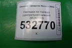 Накладка на торпедо (центральная нижняя) (96263003) для Chevrolet Rezzo с 2003г