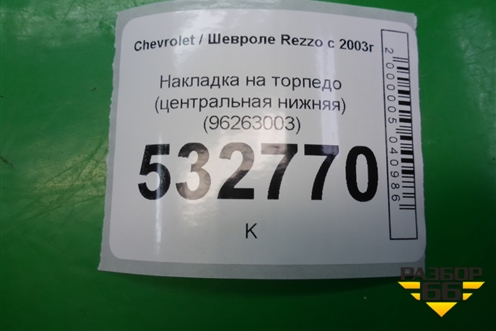 Накладка на торпедо (центральная нижняя) (96263003) для Chevrolet Rezzo с 2003г