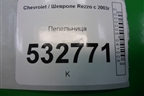Пепельница (передняя) для Chevrolet Rezzo с 2003г