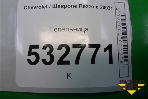 Пепельница (передняя) для Chevrolet Rezzo с 2003г