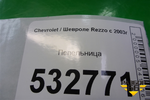 Пепельница (передняя) для Chevrolet Rezzo с 2003г
