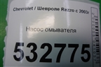 Насос омывателя для Chevrolet Rezzo с 2003г