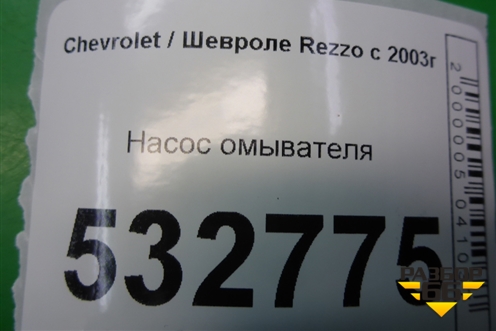 Насос омывателя для Chevrolet Rezzo с 2003г
