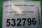 Датчик ABS задний правый (96473227) для Chevrolet Rezzo с 2003г