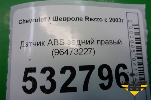 Датчик ABS задний правый (96473227) для Chevrolet Rezzo с 2003г