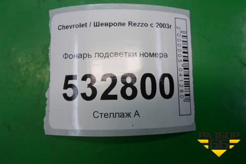 Фонарь подсветки номера для Chevrolet Rezzo с 2003г