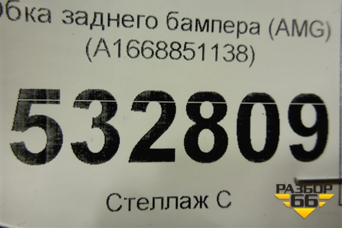 Юбка заднего бампера (AMG) (A1668851138) для Mercedes Benz GLE-Klass W166 с 2015г