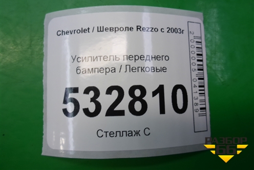 Усилитель переднего бампера для Chevrolet Rezzo с 2003г