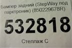 Бампер задний (StepWay под парктроник) (850229678R) для Renault Sandero с 2013-2022г