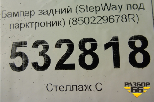 Бампер задний (StepWay под парктроник) (850229678R) для Renault Sandero с 2013-2022г